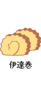 伊達巻